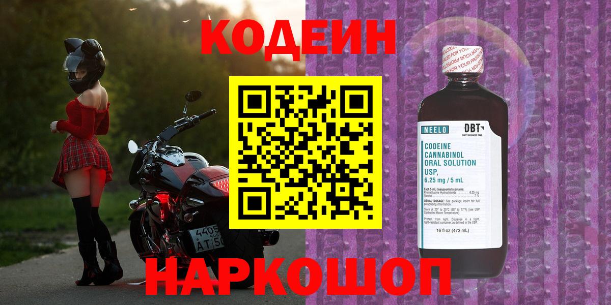 Кодеин Purple Drank Звенигород