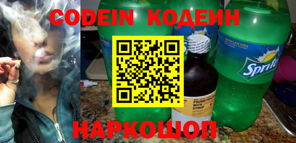 Звенигород  Кодеин Purple Drank  Codein напиток Lean (лин)  Вход с VPN 